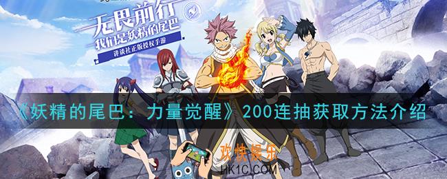妖精的尾巴力量觉醒200连抽怎么获得_200连抽获取方法介绍