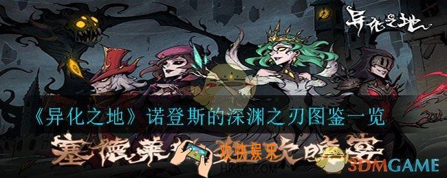 异化之地诺登斯的深渊之刃怎么样_诺登斯的深渊之刃图鉴一览