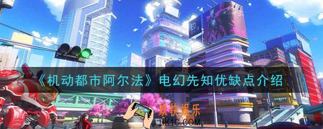 机动都市阿尔法电幻先知优缺点是什么_电幻先知优缺点介绍