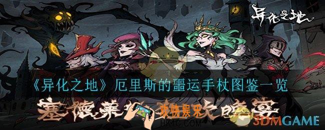 异化之地厄里斯的噩运手杖怎么样_厄里斯的噩运手杖图鉴一览