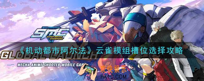 机动都市阿尔法云雀模组槽位怎么选_云雀模组槽位选择攻略