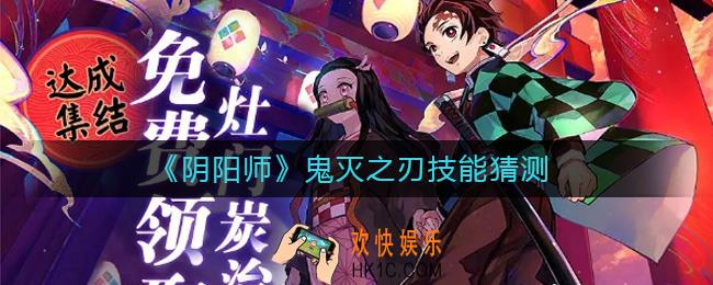 阴阳师鬼灭之刃技能是什么_阴阳师鬼灭之刃技能猜测