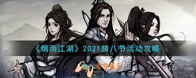 烟雨江湖2021腊八节活动任务怎么做_2021腊八节活动攻略