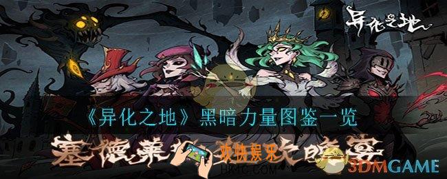 异化之地黑暗力量怎么样_黑暗力量图鉴一览