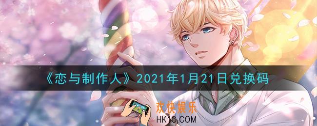 恋与制作人1月21日兑换码是什么2021_CDK礼包激活码怎么领