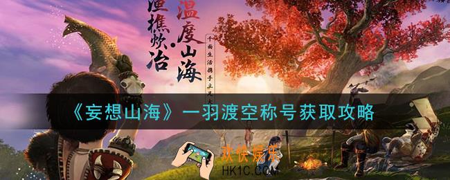 妄想山海一羽渡空称号怎么获得_一羽渡空称号获取攻略