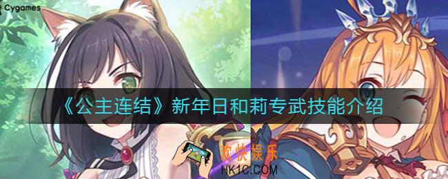 公主连结新年日和莉怎么样_公主连结日和莉专武技能介绍