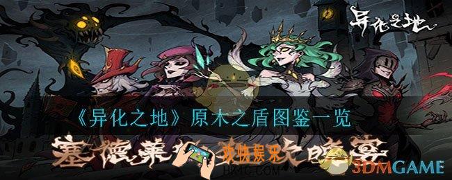 异化之地原木之盾怎么样_原木之盾图鉴一览