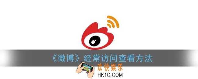 微博经常访问怎么看_经常访问查看方法
