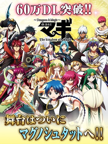 魔奇少年MAGI：迷宫与魔法