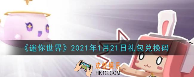 迷你世界1月21日礼包兑换码在哪领_1月21日礼包兑换码激活码是什么2021