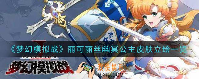 梦幻模拟战丽可丽丝幽冥公主皮肤怎么样_丽可丽丝幽冥公主皮肤立绘一览