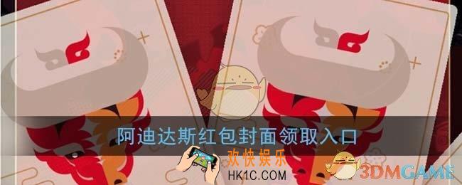 微信阿迪达斯红包封面领取入口_阿迪达斯陈奕迅红包封面免费领取