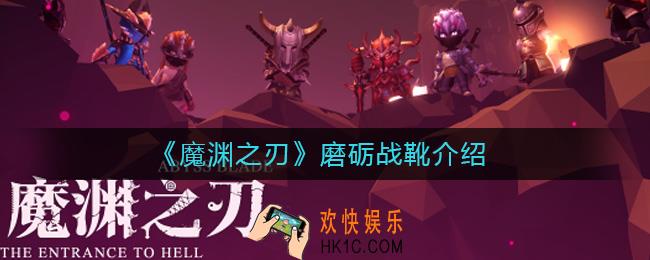 魔渊之刃磨砺战靴怎么样_磨砺战靴介绍