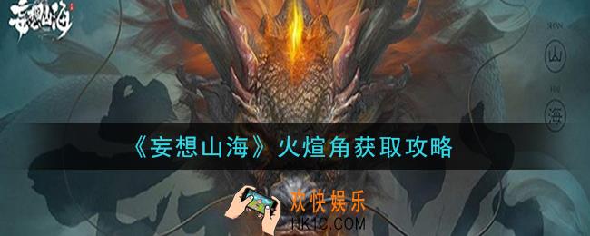 妄想山海火煊角怎么获得_火煊角获取攻略