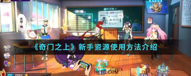 奇门之上新手资源怎么使用_新手资源使用方法