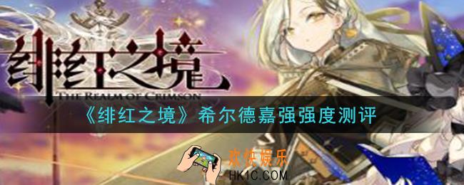 绯红之境希尔德嘉强怎么样_希尔德嘉强强度测评