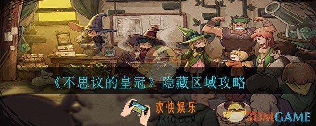 不思议的皇冠隐藏地图在哪里_隐藏区域攻略