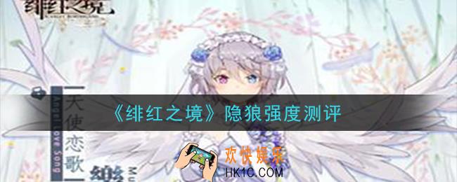 绯红之境隐狼怎么样_隐狼强度测评
