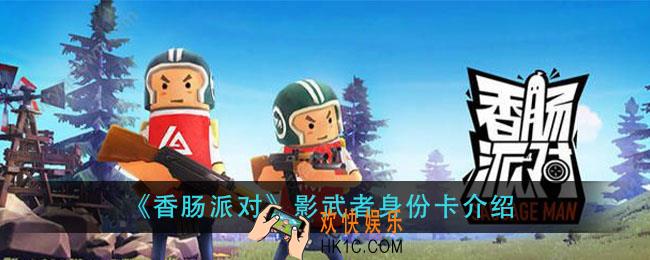 香肠派对影武者身份卡怎么样_影武者身份卡介绍