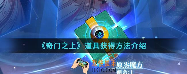 奇门之上道具怎么得_道具获得方法