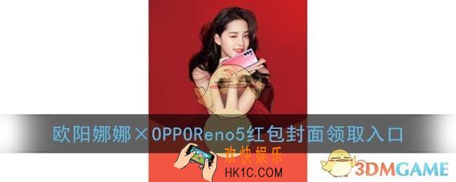 欧阳娜娜×OPPOReno5红包封面领取入口_欧阳娜娜红包封面免费领取