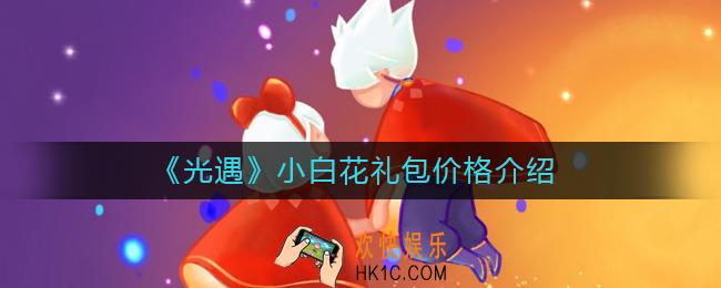 光遇小白花礼包多少钱_光遇小白花礼包价格介绍