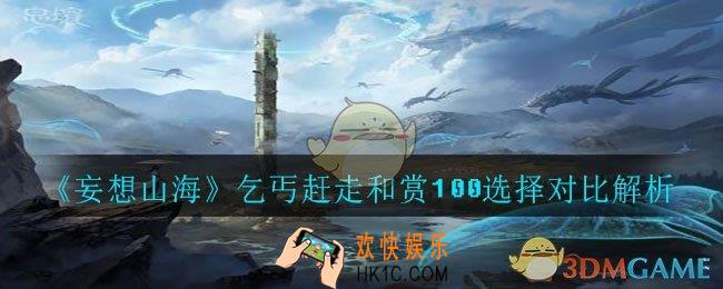 妄想山海乞丐有什么用_赶走和赏100选择对比解析