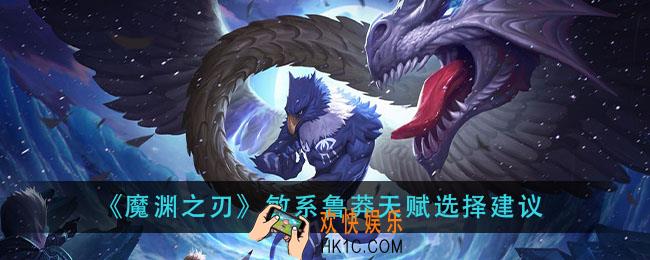 魔渊之刃敏系鲁莽天赋怎么选_敏系鲁莽天赋选择建议