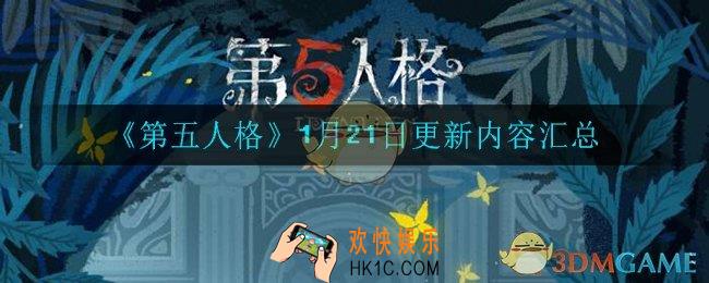 第五人格1月21日更新了什么_1月21日更新内容汇总