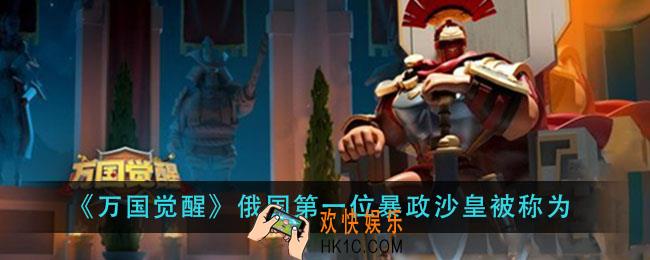 万国觉醒俄国第一位暴政沙皇被称为_国士无双答案分享