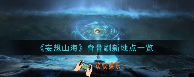 妄想山海脊骨哪里多_脊骨刷新地点一览