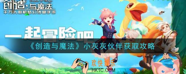 创造与魔法小灰灰伙伴怎么获得_小灰灰伙伴获取攻略