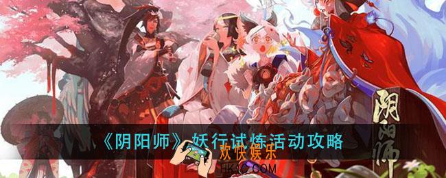 阴阳师妖行试炼阵容推荐_妖行试炼活动攻略