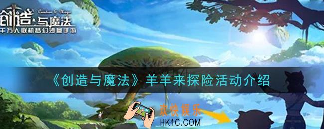 创造与魔法羊羊来探险怎么玩_羊羊来探险活动介绍