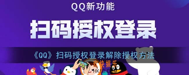 qq扫码授权登录怎么解除授权_qq扫码授权登录解除授权方法