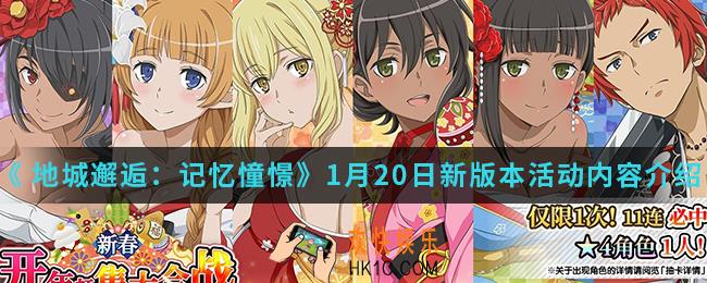  地城邂逅记忆憧憬1月20日新版本活动有什么内容_1月20日新版本活动内容