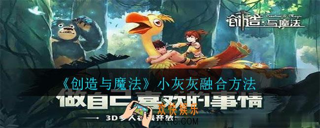 创造与魔法小灰灰怎么融合_创造与魔法小灰灰