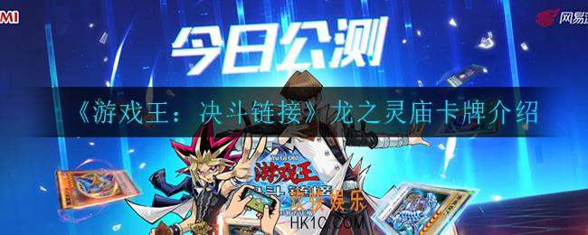 游戏王决斗链接龙之灵庙怎么样_龙之灵庙介绍