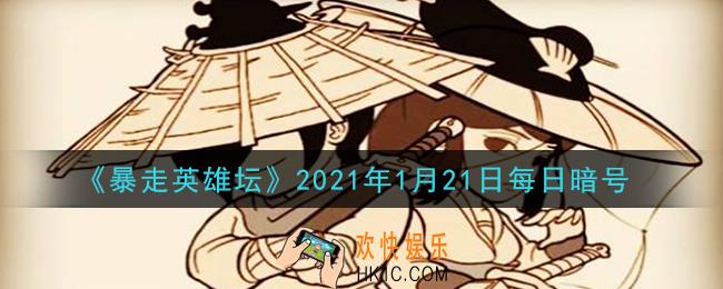 丐帮净衣派都穿着什么鞋_暴走英雄坛1月21日每日暗号答案2021