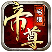 帝尊