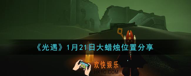 光遇1月21日大蜡烛在哪里_光遇1月21日大蜡烛位置分享