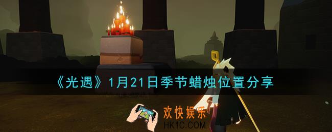 光遇1月21日季节蜡烛在哪2021_1月21日季节蜡烛位置详细介绍一览