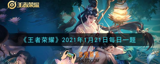 王者荣耀1月21日每日一题答案微信2021_在昨日推文中，参与鲁班暖心粥有奖互动活动，有机会赢得哪位英雄的吃饱饱毛绒公仔