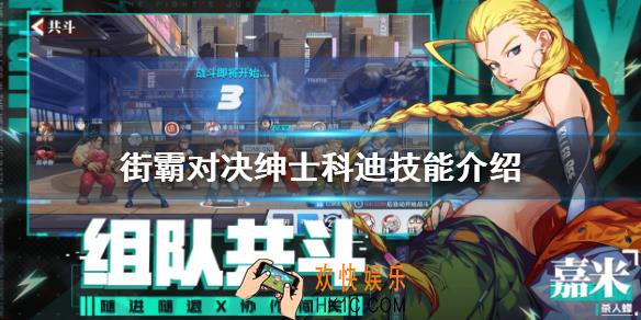 街霸对决绅士科迪技能怎么样_绅士科迪技能介绍