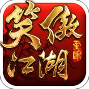 笑傲江湖