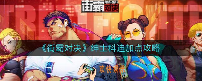 街霸对决绅士科迪怎么加点_绅士科迪加点攻略