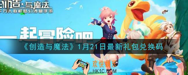 创造与魔法1月21日礼包兑换码是什么2021最新_创魔1.21日兑换码在哪领
