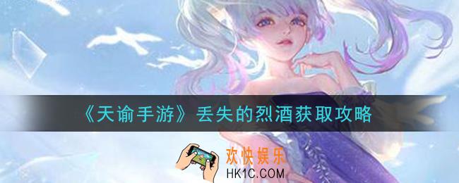 天谕手游丢失的烈酒怎么获得_丢失的烈酒获取攻略