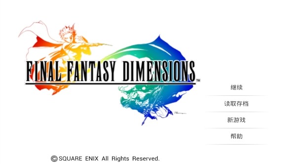最终幻想：维度